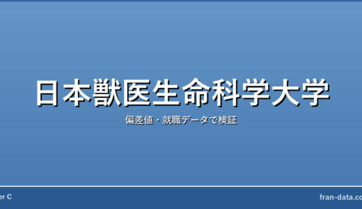 日本獣医生命科学大学はやばい？Fラン？偏差値・就職データで検証
