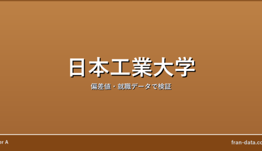 日本工業大学は恥ずかしい？やばい？偏差値・就職データで検証
