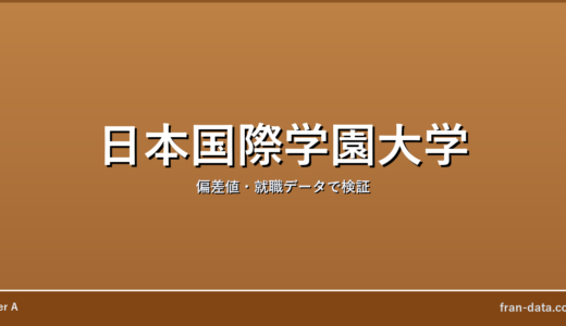 日本国際学園大学はやばい？Fラン？偏差値・就職データで検証