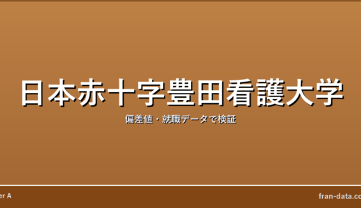 日本赤十字豊田看護大学はFラン？偏差値・就職データで検証