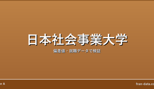 日本社会事業大学はやばい？偏差値・就職データで検証