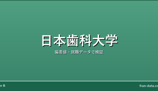 日本歯科大学はやばい？Fラン？偏差値・就職データで検証