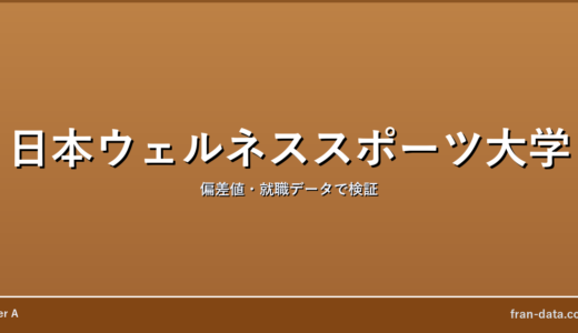 日本ウェルネススポーツ大学はやばい？偏差値・就職データで検証