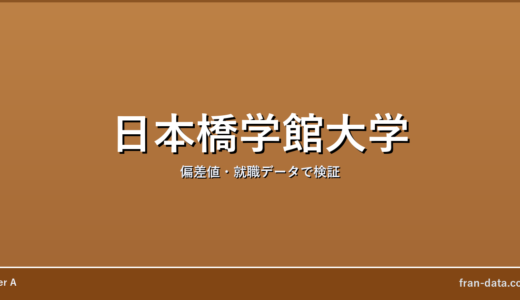 日本橋学館大学はやばい？偏差値・就職データで検証