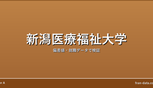 新潟医療福祉大学は恥ずかしい？Fラン？偏差値・就職データで検証