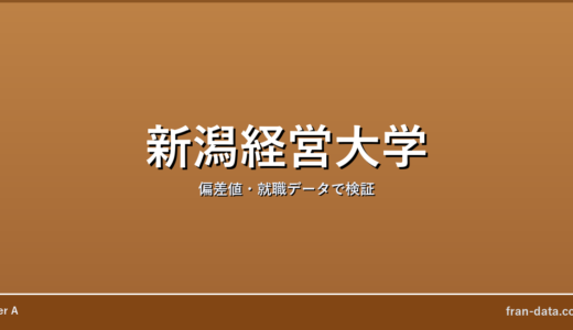 新潟経営大学はFラン？偏差値・就職データで検証