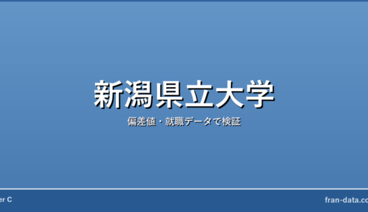 新潟県立大学はFラン？偏差値・就職データで検証