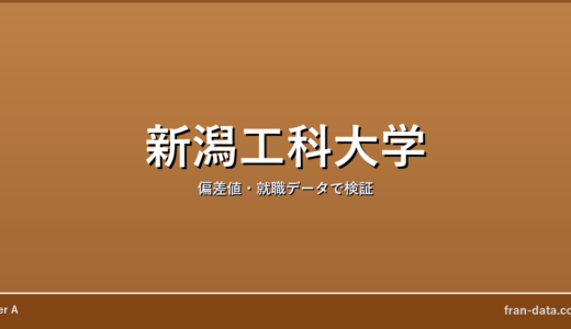 新潟工科大学はやばい？Fラン？偏差値・就職データで検証