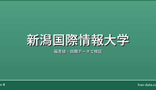 新潟国際情報大学はFラン？偏差値・就職データで検証