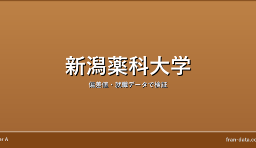 新潟薬科大学はやばい？恥ずかしい？偏差値・就職データで検証