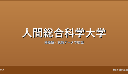 人間総合科学大学はやばい？Fラン？偏差値・就職データで検証