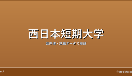 西日本短期大学はFラン？偏差値・就職データで検証