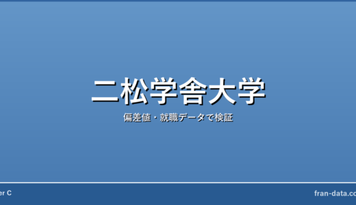 二松学舎大学は恥ずかしい？Fラン？偏差値・就職データで検証