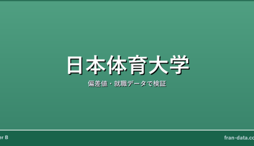 日本体育大学はFラン？偏差値・就職データで検証