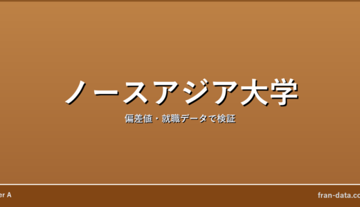 ノースアジア大学はFラン？やばい？偏差値・就職データで検証