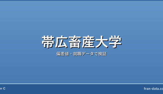 帯広畜産大学はやばい？偏差値・就職データで検証