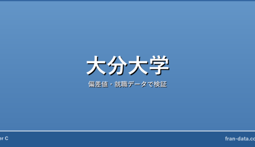 大分大学は恥ずかしい？Fラン？偏差値・就職データで検証