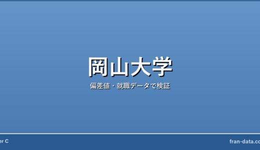 岡山大学は恥ずかしい？やばい？偏差値・就職データで検証