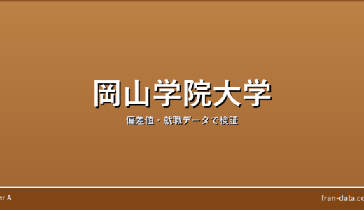 岡山学院大学はやばい？Fラン？偏差値・就職データで検証
