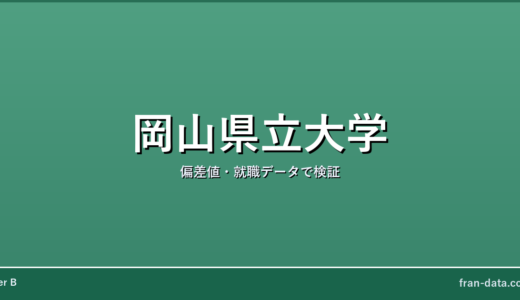 岡山県立大学はやばい？恥ずかしい？偏差値・就職データで検証