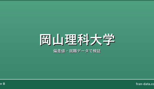 岡山理科大学は恥ずかしい？やばい？偏差値・就職データで検証