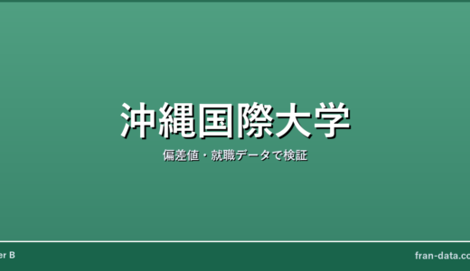 沖縄国際大学は恥ずかしい？Fラン？偏差値・就職データで検証