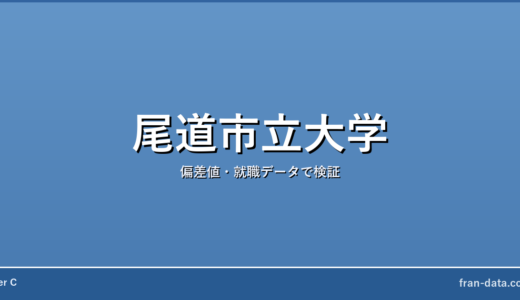 尾道市立大学はFラン？偏差値・就職データで検証