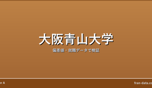 大阪青山大学はやばい？Fラン？偏差値・就職データで検証
