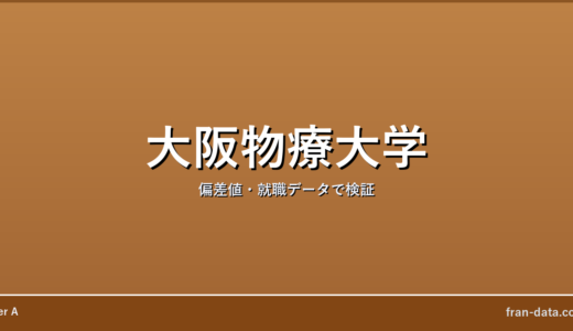 大阪物療大学はやばい？偏差値・就職データで検証
