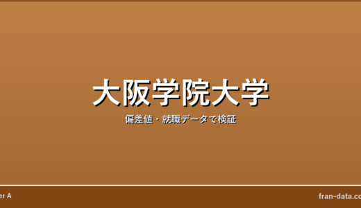 大阪学院大学は恥ずかしい？人生終わり？偏差値・就職データで検証