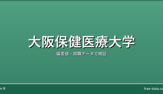 大阪保健医療大学はFラン？偏差値・就職データで検証