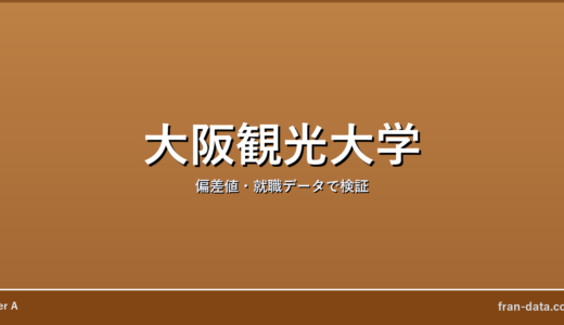 大阪観光大学はFラン？やばい？偏差値・就職データで検証