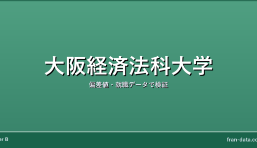 大阪経済法科大学はやばい？Fラン？偏差値・就職データで検証