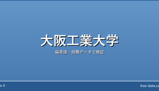 大阪工業大学は恥ずかしい？Fラン？偏差値・就職データで検証