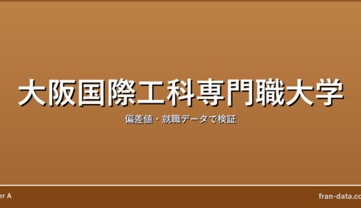 大阪国際工科専門職大学はFラン？偏差値・就職データで検証
