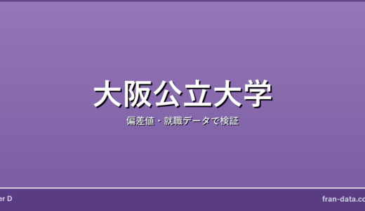 大阪公立大学は学歴コンプ？偏差値・就職データで検証