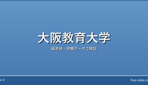大阪教育大学は恥ずかしい？やばい？偏差値・就職データで検証