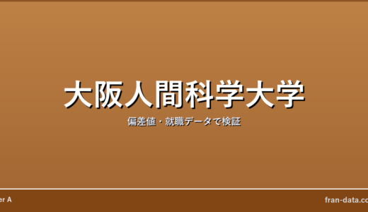 大阪人間科学大学はFラン？偏差値・就職データで検証