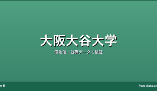 大阪大谷大学はやばい？Fラン？偏差値・就職データで検証