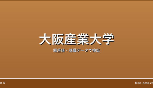 大阪産業大学は誰でも入れる？恥ずかしい？偏差値・就職データで検証