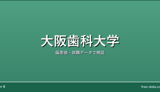 大阪歯科大学はやばい？Fラン？偏差値・就職データで検証
