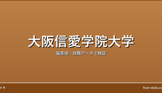 大阪信愛学院大学はFラン？偏差値・就職データで検証
