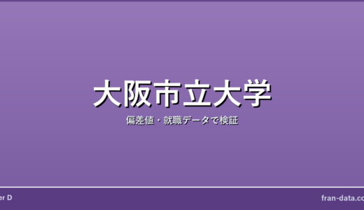 大阪市立大学は恥ずかしい？偏差値・就職データで検証