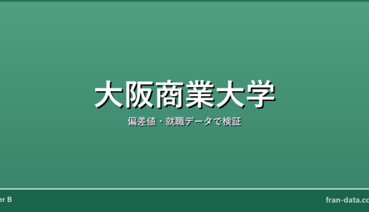 大阪商業大学はやばい？Fラン？偏差値・就職データで検証
