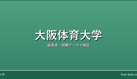 大阪体育大学はやばい？Fラン？偏差値・就職データで検証