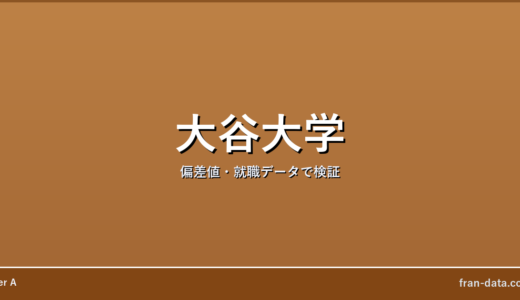 大谷大学はFラン？やばい？偏差値・就職データで検証