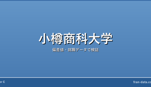 小樽商科大学はFラン？恥ずかしい？偏差値・就職データで検証