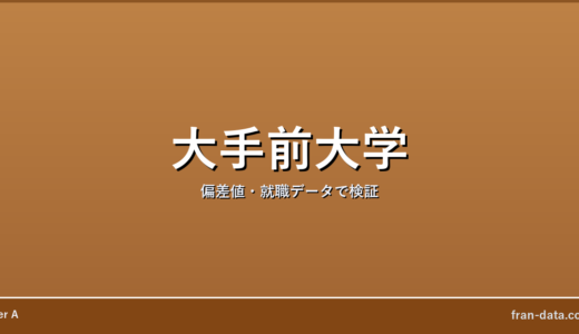 大手前大学はFラン？やばい？偏差値・就職データで検証