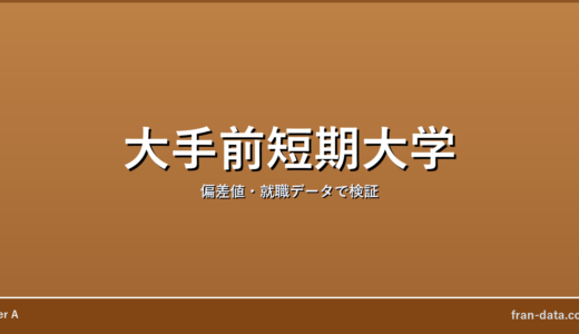 大手前短期大学はFラン？偏差値・就職データで検証