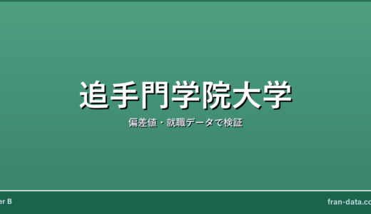 追手門学院大学はFラン？恥ずかしい？偏差値・就職データで検証